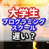 大学生で文系のプログラミングは遅いの間違いだが向き不向きはある