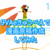9VAeで漫画原稿を書いてみた：ひとコマ解説