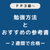 【ＦＰ３級】２週間の独学で合格しました！🌻勉強方法とおすすめのテキストについて｜ファイナンシャルプランナーに最短合格するための勉強スケジュール