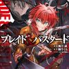 【ブレイド＆バスタード】 楓月誠 漫画 ネタバレ感想 あらすじ 登場人物