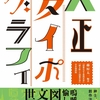 図案化せる実用文字、絵を配した図案文字の新合本復刻版