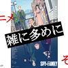 【ネタバレ注意】2022春アニメの雑な感想#3：SPY×FAMILY　ほか