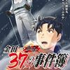 『金田一37歳の事件簿』16巻 感想 美雪再登場と、首なしスキーヤー事件開幕！