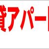 シンプル看板Ｌサイズ「貸アパート（余白付）」不動産 屋外可