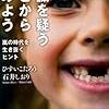 【読書】常識を疑うことから始めよう