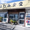はつみ食堂