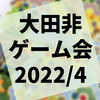 第117回『大田非電脳系ゲーム倶楽部』参加レポート