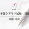 2024年度ケアマネ試験：問題54　福祉用具