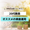 ２０代教員にお勧めの資産運用方法