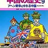  「学習漫画　中国の歴史 ９ アヘン戦争とゆれる中国／三上修平 荘司としお 貝塚ひろし」