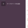 スマホアプリ「slack」を用いた新しい形の大学間交流について