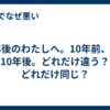 10年後のわたしへ。10年前、今、10年後。どれだけ違う？どれだけ同じ？