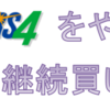 ナンバーズ４　2022年の継続買い結果