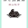 絲山秋子「神と黒蟹県」1075冊目