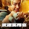 【映画】武道実務官