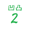 第二凹凸プラ陳列館