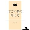 【書評】すごい夢の叶え方: ～目標を達成するための２４時間の使い方～（鳥本明）