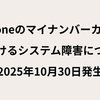 iPhoneのマイナンバーカード発行障害が復旧　再申請が必要な場合も