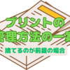 【松江塾】宿題や追試提出までのプリント管理方法の一案！こんなのはどうでしょう？