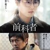 映画『前科者』