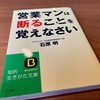 「営業マンは断ることを覚えなさい」石原明著/三笠書房 vol.2  “You don’t have to sell your products immediately.-vol.2-”