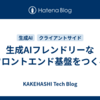 生成AIフレンドリーなフロントエンド基盤をつくる