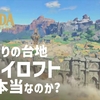 【BotW考察】始まりの台地＂スカイロフト説＂は本当なのか  