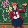 「銀魂 3年Z組銀八先生 銀魂高校文化祭 IN J-WORLD TOKYO 第2部」 ミニゲーム 3年Z組ウィンナー入りあつあつたこやきくじ  2017の中で最もレアな作品を決める　プレミアグッズランキング　