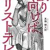 【書評】「本が人になった！」アリストテレスが現代に『振り向けば、アリストテレス』