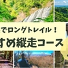 茨城県でおすすめの縦走コース5選！ロングトレイルを楽しもう！