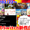来週のNintendo Switch新作は28本！『クレヨンしんちゃん『炭の町のシロ』』  『ゲームセンターCX 有野の挑戦状 1+2 REPLAY』  『5分後に意外な結末 モノクロームの図書館』など登場！