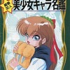 今DRAGON KNIGHT II 総勢32人 美少女キャラ名鑑(PCエンジン 1992年9月号特別付録)という攻略本にちょっとだけとんでもないことが起こっている？