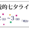 「伝統的七夕」は灯りを消して星空を楽しもう「伝統的七夕ライトダウン2014キャンペーン」