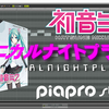 「 VOCALOID 4 初音ミク V4X 」Piapro Studio を使って  シニカルナイトプラン を打込してみた 譜面  HATSUNE MIKU CRYPTON クリプトン社