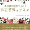 【オンライン】9月11日開催 「本当の愛と健康が手に入る潜在意識レッスン」 読書実践会【講師】つのいちえこ