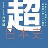 【読書感想文】世界史とつなげて学べ 超日本史　日本人を覚醒させる教科書が教えない歴史（著者：茂木 誠）★★★☆☆