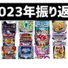 2023年総まとめSP