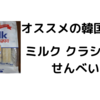 【食べ物・お土産】韓国で大人にも大人気のおやつ。ミルク クラシック せんべい（Milk CLASSIC 쌀과자）。ほんのり甘くてサクサク食感がたまらない。