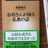 『お坊さんが困る仏教の話』村井幸三