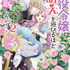 悪役令嬢は『萌え』を浴びるほど摂取したい！ ２