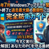 2026年7月Windowsアップデート緊急対策！サポート終了と過去最大級の脆弱性に立ち向かう完全防衛ガイド