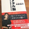 中野信子著『メタル脳 天才は残酷な音楽を好む』を読んだ感想