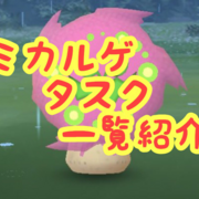 ポケモンgo ミカルゲ タスク一覧紹介 スペシャルタスク アプリにしやがれ ポケモンgo ミカルゲ タスク一覧紹介 スペシャルタスク アプリにしやがれ