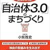 小紫雅史『市民と行政がタッグを組む！生駒市発！「自治体3.0」のまちづくり』