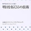 明日を拓く５５の技術