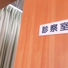 一番に並ぶクリニックと木を見て森を見ないこと
