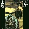 水上勉の「海の牙」〜社会派推理小説・水俣病