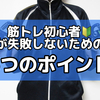 筋トレ初心者が失敗しないための5つのポイント