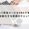 Gmail受信メールをVBAで管理・自動化する実践テクニック