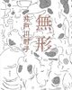 『無形』井戸川射子著
